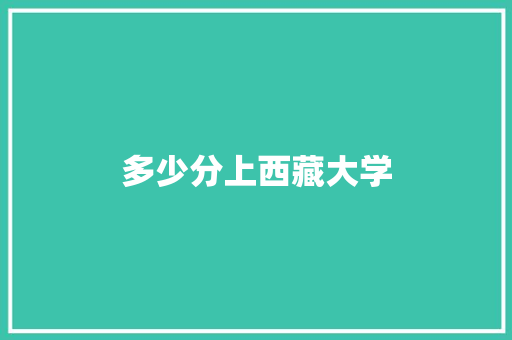 多少分上西藏大学