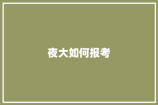 夜大如何报考