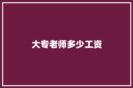 大专老师多少工资