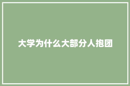 大学为什么大部分人抱团