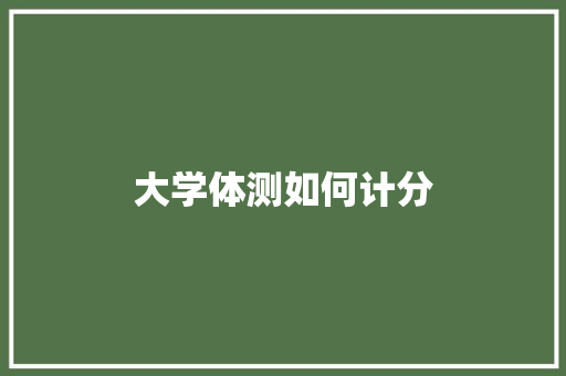 大学体测如何计分
