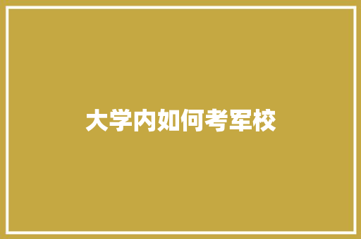 大学内如何考军校