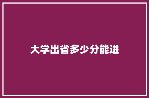 大学出省多少分能进