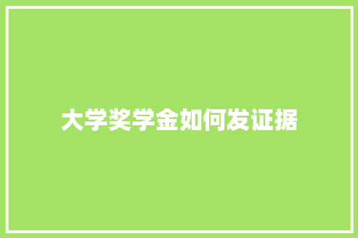 大学奖学金如何发证据