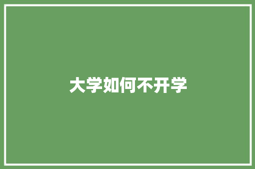 大学如何不开学
