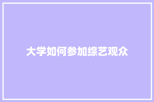 大学如何参加综艺观众