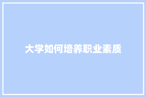 大学如何培养职业素质