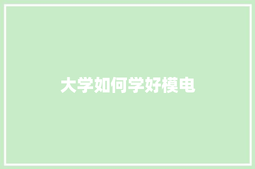 大学如何学好模电