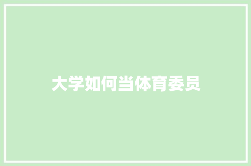 大学如何当体育委员