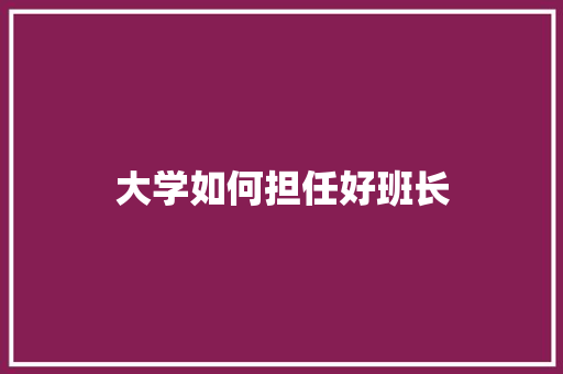 大学如何担任好班长
