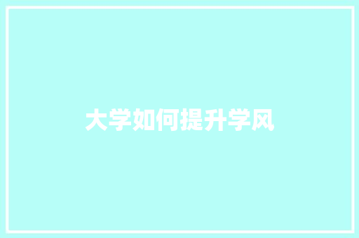 大学如何提升学风