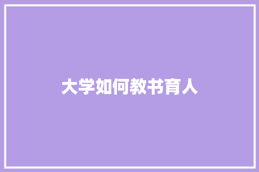 大学如何教书育人