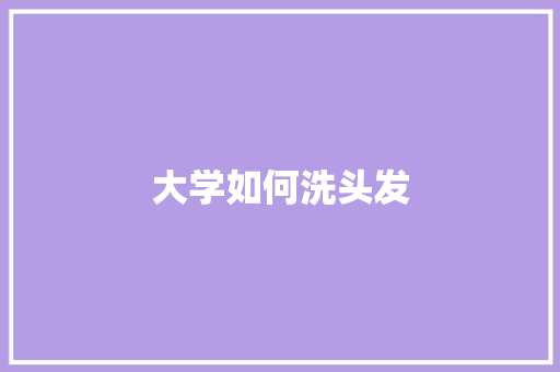大学如何洗头发