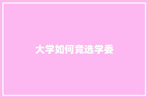 大学如何竞选学委