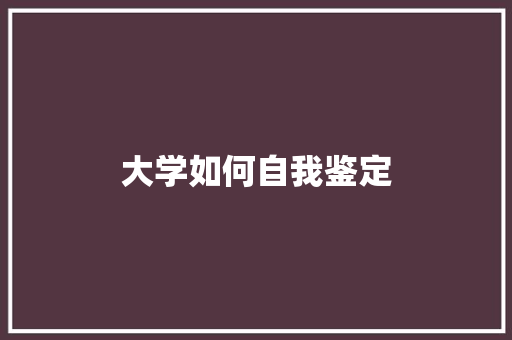大学如何自我鉴定