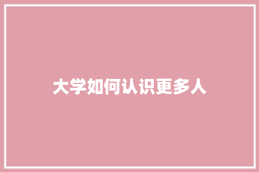 大学如何认识更多人