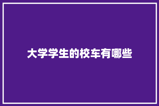 大学学生的校车有哪些