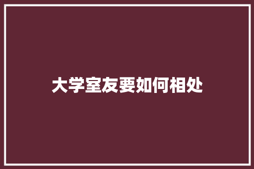 大学室友要如何相处