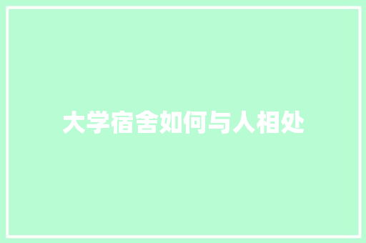 大学宿舍如何与人相处