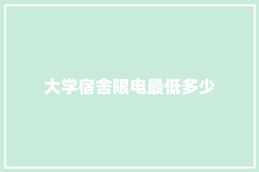 大学宿舍限电最低多少