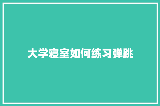 大学寝室如何练习弹跳