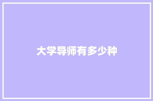 大学导师有多少种