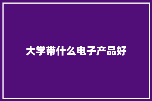 大学带什么电子产品好