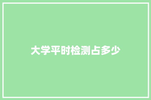 大学平时检测占多少