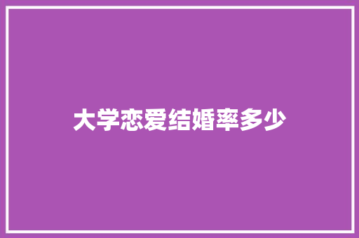 大学恋爱结婚率多少