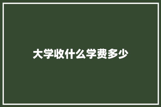 大学收什么学费多少