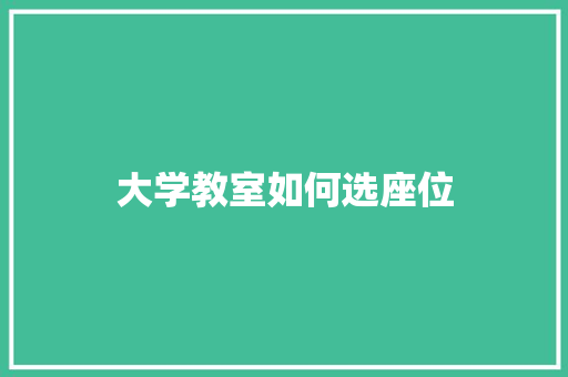 大学教室如何选座位