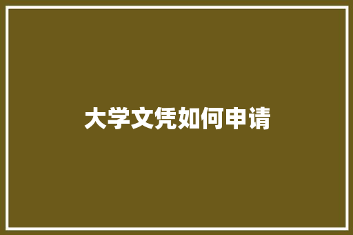 大学文凭如何申请