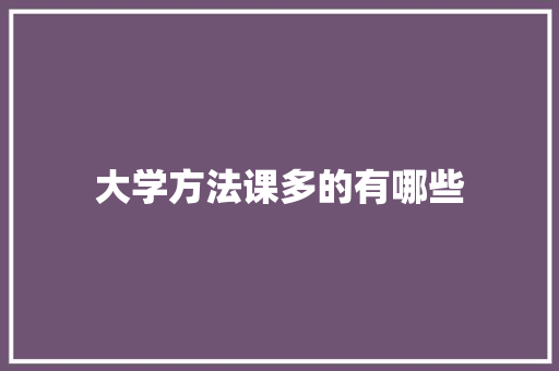 大学方法课多的有哪些