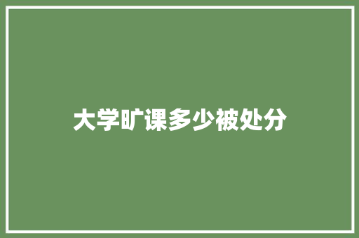 大学旷课多少被处分