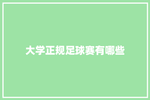 大学正规足球赛有哪些
