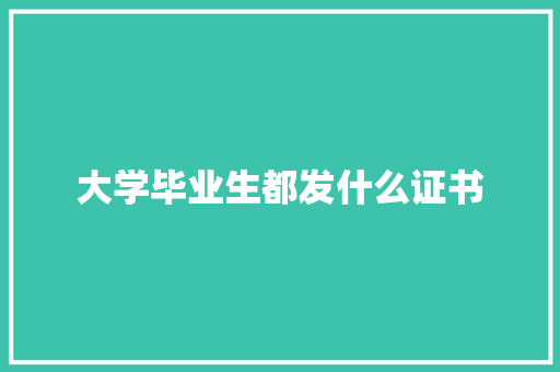 大学毕业生都发什么证书