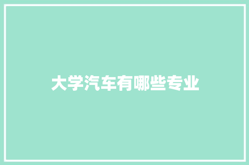 大学汽车有哪些专业