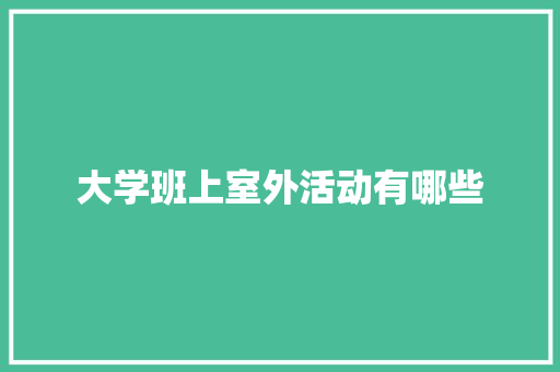 大学班上室外活动有哪些