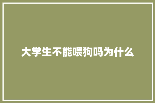 大学生不能喂狗吗为什么