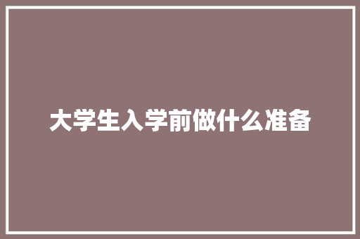 大学生入学前做什么准备