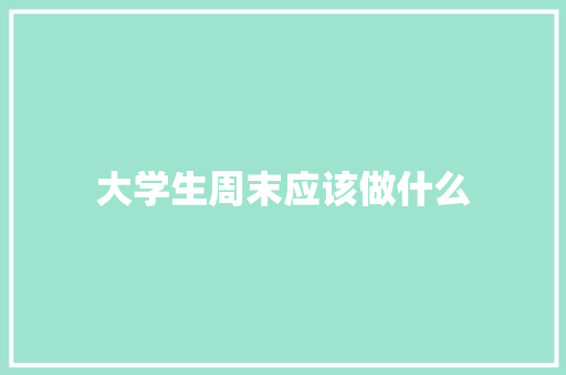 大学生周末应该做什么