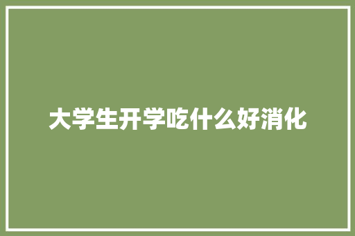 大学生开学吃什么好消化