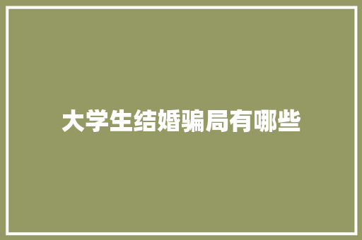 大学生结婚骗局有哪些