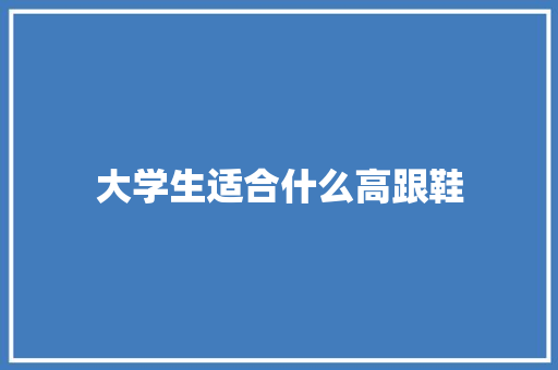 大学生适合什么高跟鞋