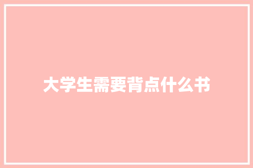 大学生需要背点什么书