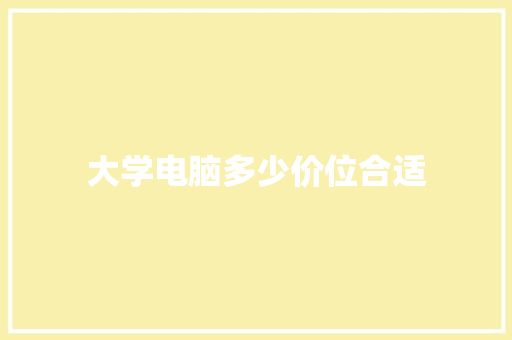 大学电脑多少价位合适