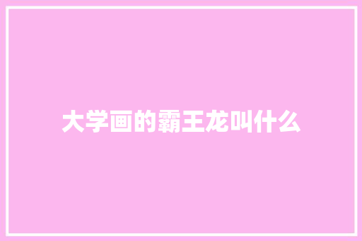 大学画的霸王龙叫什么