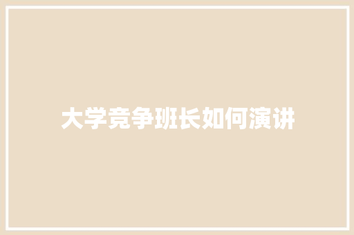 大学竞争班长如何演讲