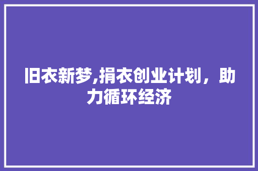旧衣新梦,捐衣创业计划，助力循环经济