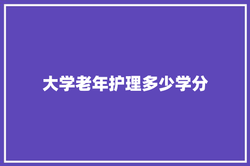 大学老年护理多少学分